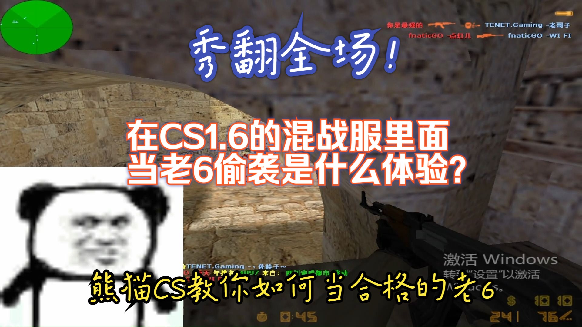 [图]在CS1.6的混战服里面当老6偷袭是什么体验？