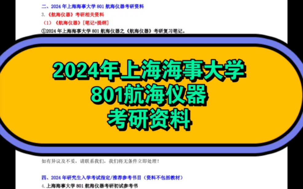 2024年上海海事大學801航海儀器考研資料(公粽號碩研資料)