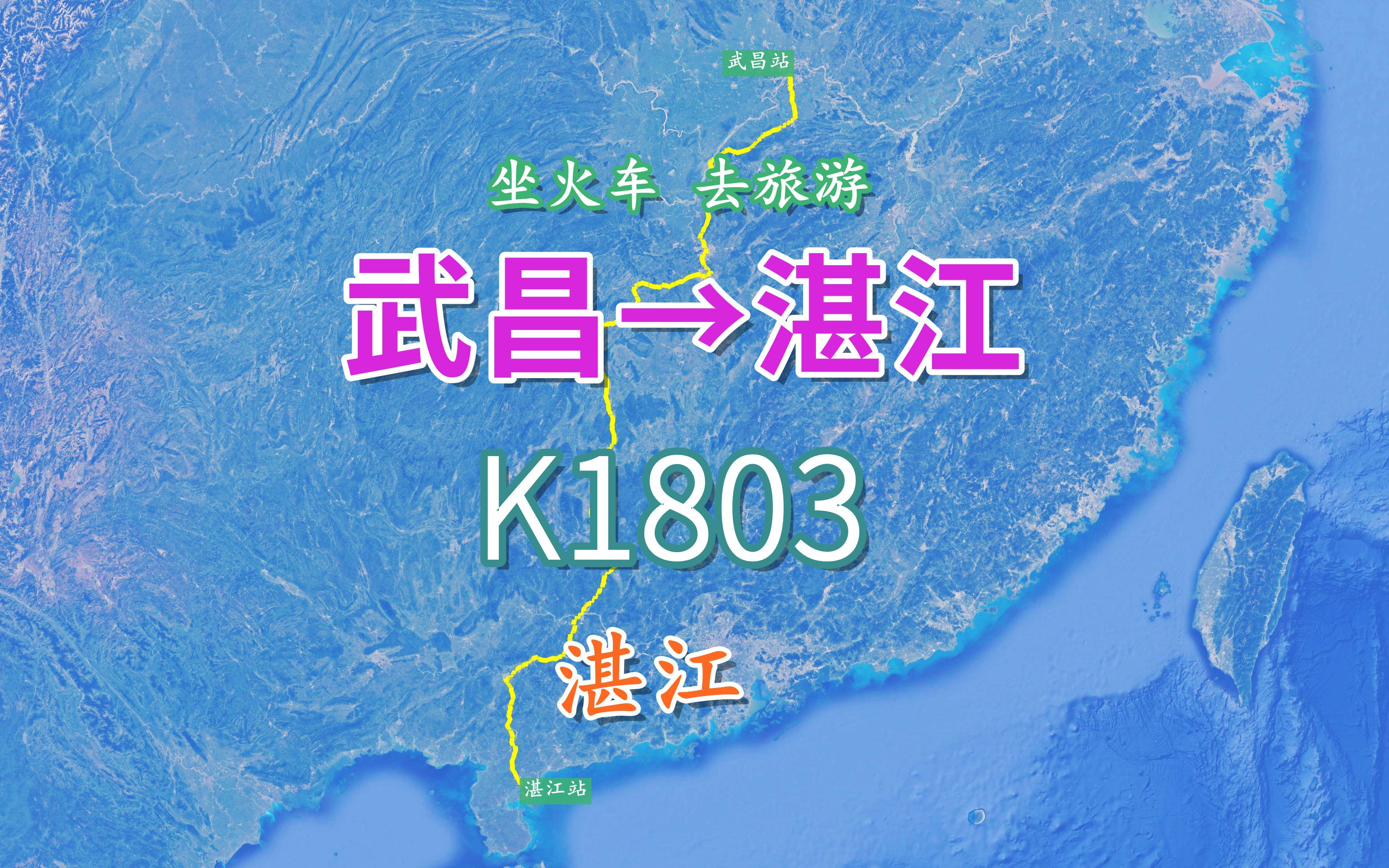 K1803次列车(武昌湛江),全程1483公里,了解重要口岸城市湛江哔哩哔哩bilibili