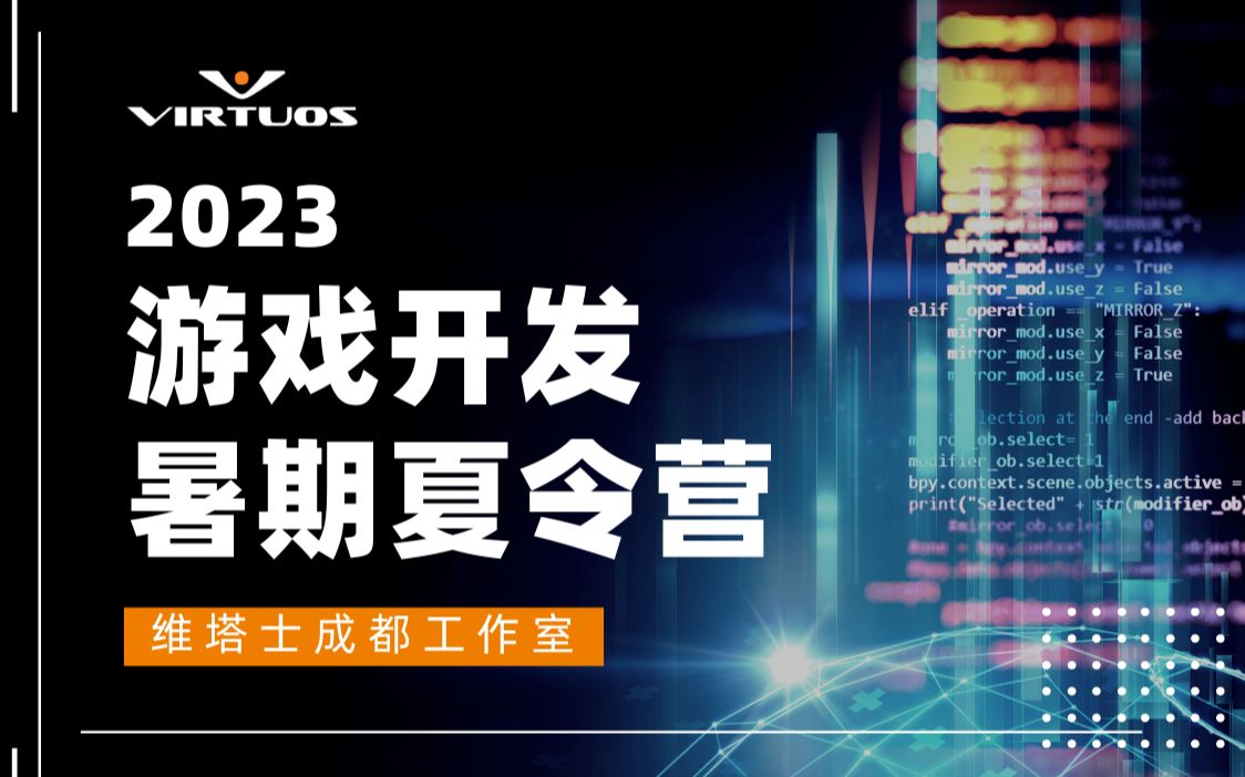 2023年维塔士成都游戏开发暑期夏令营完美收官 | 校企合作 | 活动回顾哔哩哔哩bilibili