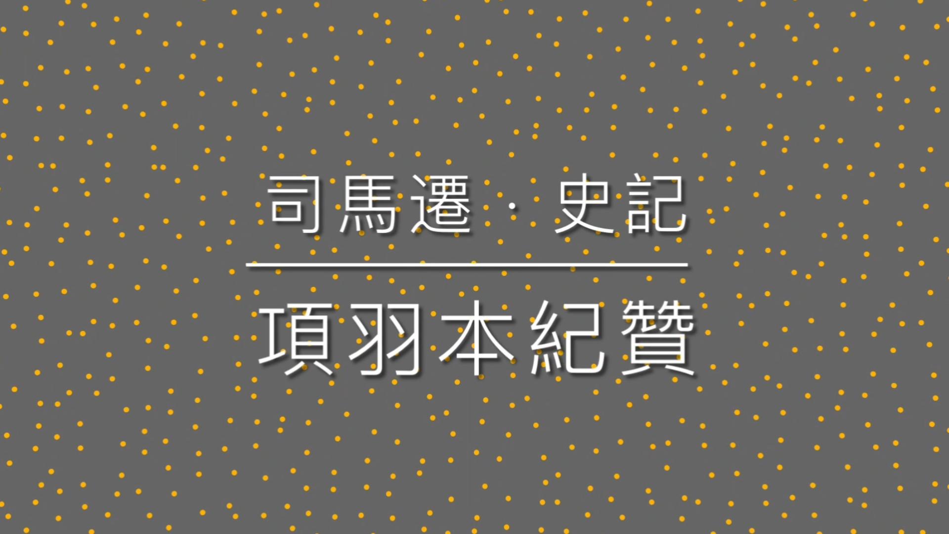 《古文观止》之 75 司马迁 ⷠ史记 ⷠ项羽本纪赞哔哩哔哩bilibili