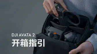 DJI Avata 2｜开箱指引
