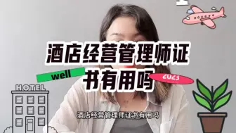 Descargar video: 酒店经营管理师证书有用吗？酒店经营管理师证有什么用？ #酒店经营管理师 #酒店管理 【快程教育】