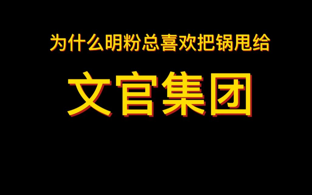 为什么明粉总喜欢把锅甩给文官集团?哔哩哔哩bilibili