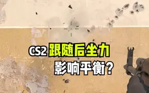 Descargar video: CS2准星“跟随后坐力”会不会影响平衡？