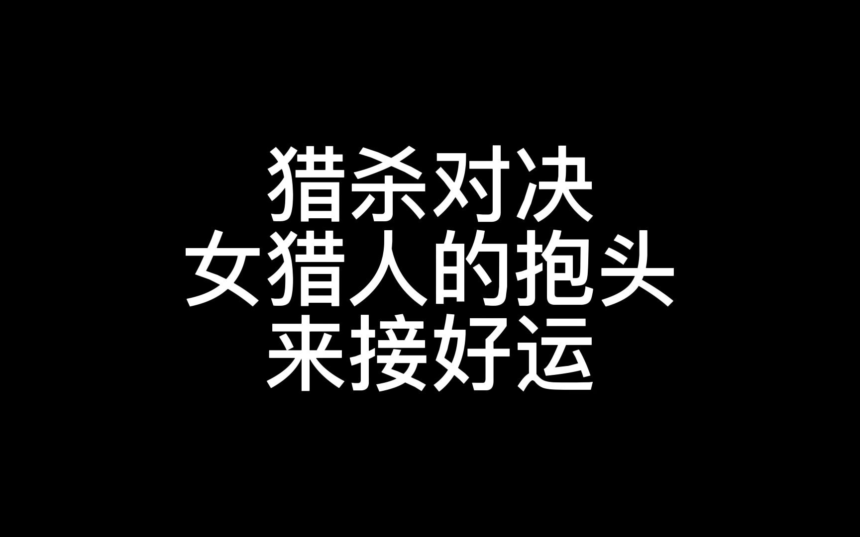 【西瓜姐姐】猎杀对决女玩家攒了一年的抱头集锦!接好运!哔哩哔哩bilibili