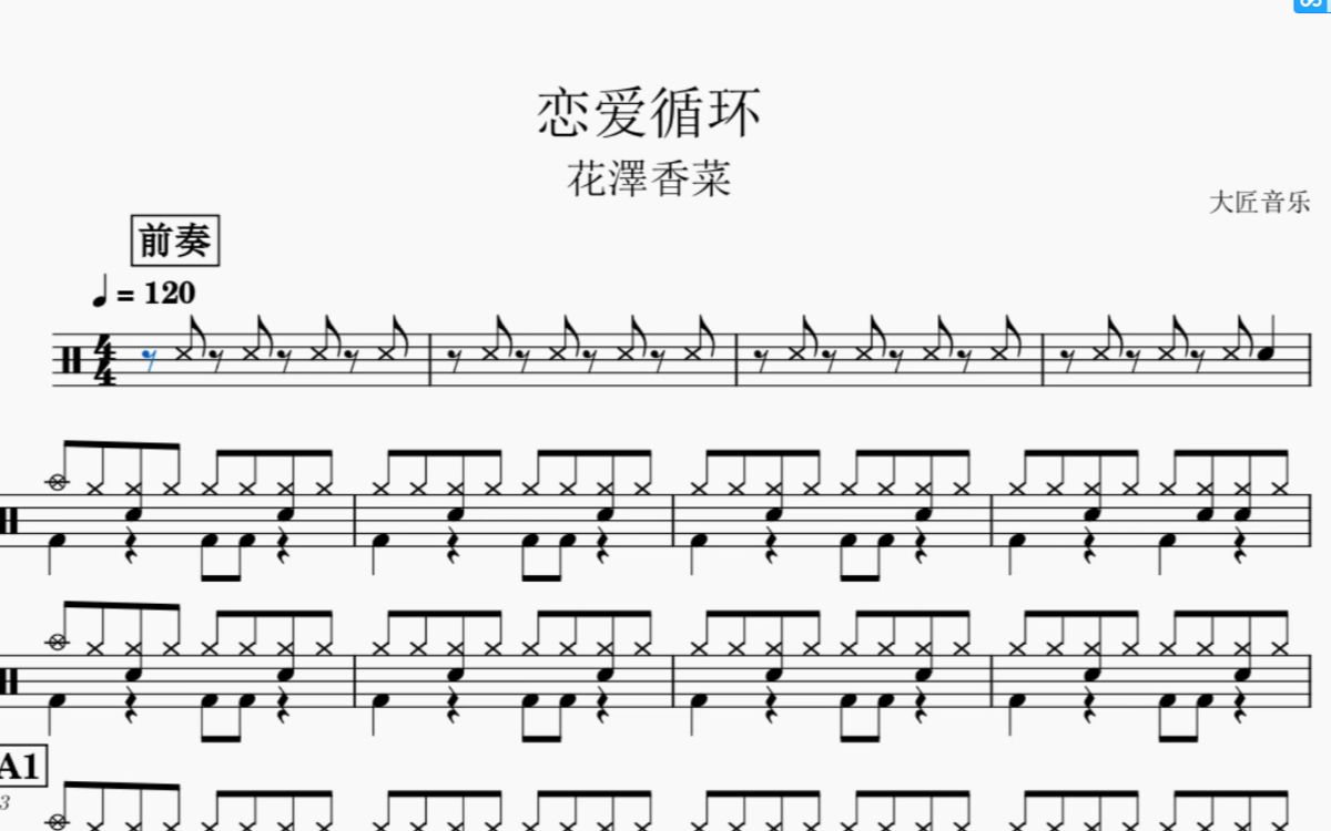 【大匠音乐】no.15 恋爱循环(教学版)-花澤香菜 动态鼓谱
