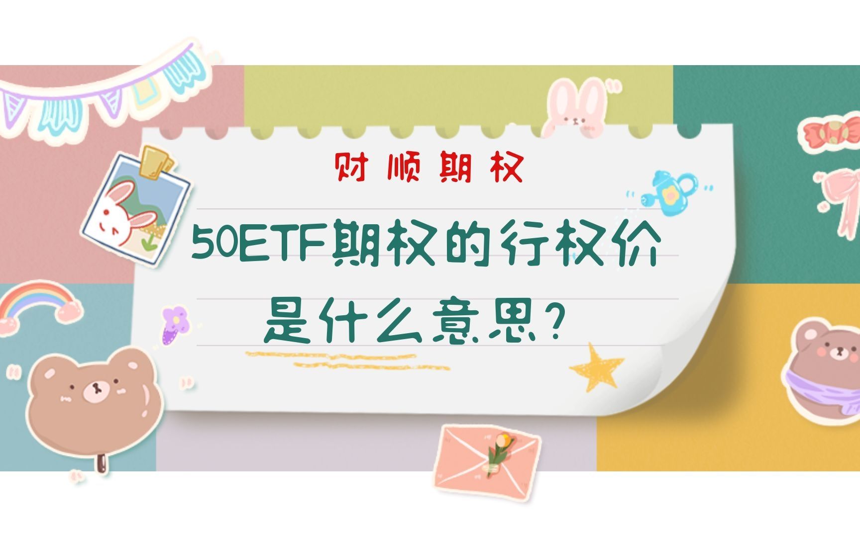 50ETF期权的行权价是什么意思?哔哩哔哩bilibili