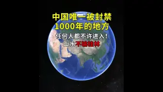 Descargar video: 中国唯一被封禁1000年的地方：任何人都不许进入！山水不输桂林