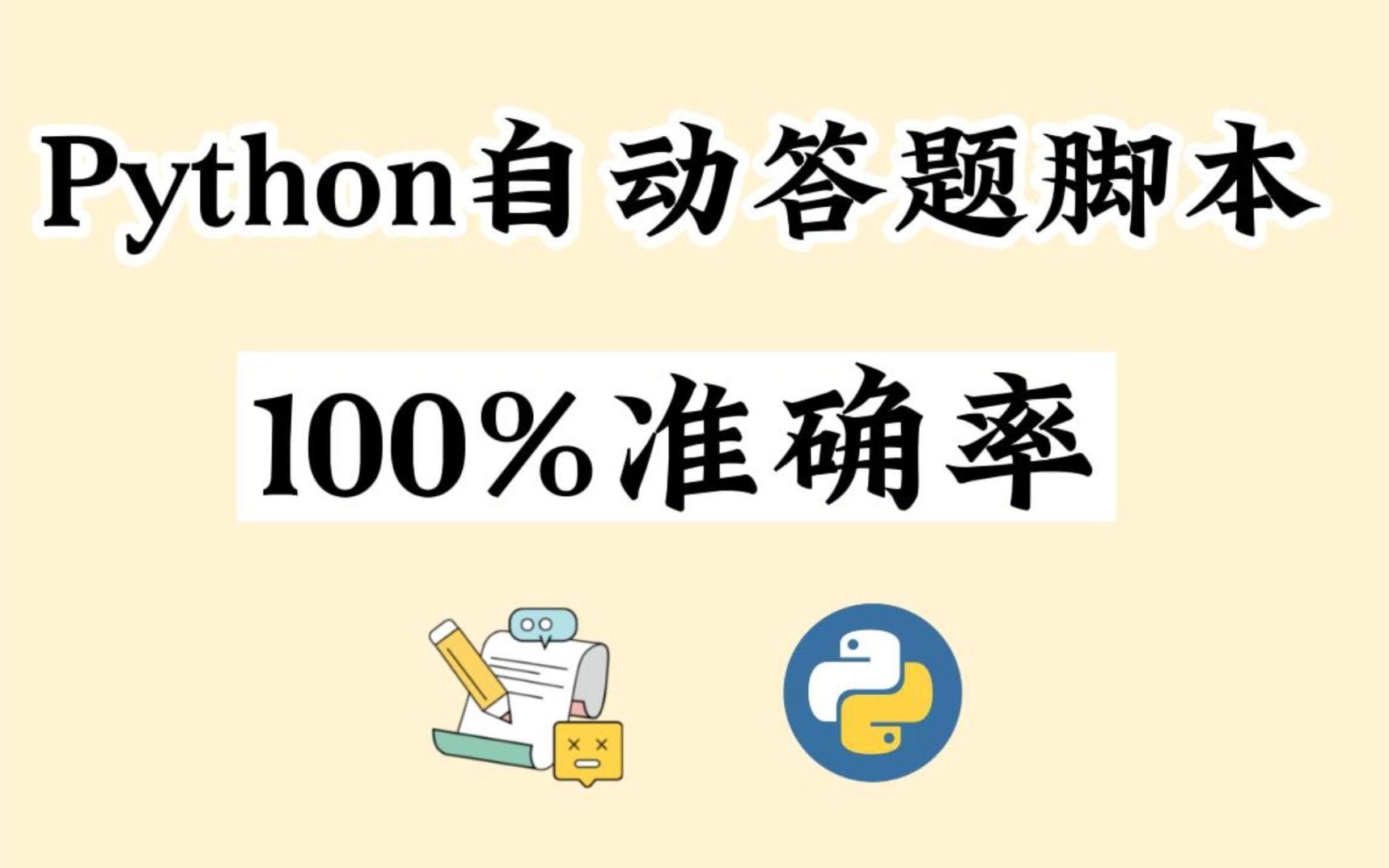 Python制作自动答题脚本,快速答题,100%准确率,这不爽到飞起?哔哩哔哩bilibili