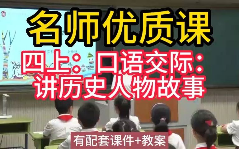 [图]四上：8-4 《口语交际：讲历史人物故事》2名师优质公开课教学实录课堂实录，小学语文统编版部编版人教版语文 一二三四五六年级上册，优质课公开课,比赛课赛课一等奖