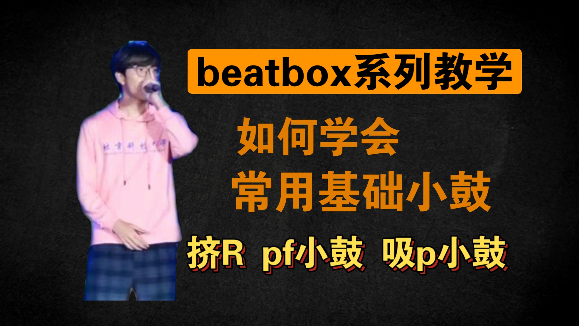 [bbox系列教学] 一些常用的基础小鼓:挤R pf小鼓 吸p小鼓哔哩哔哩bilibili