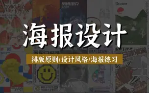 下载视频: 【PS海报】3分钟一张海报！零基础新手也能学会的海报设计教程，30种不同的海报风格随便套！PS教程/排版/版式/海报风格/思路/模板