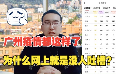 广州疫情都这样了,为什么网上就是没人吐槽?哔哩哔哩bilibili