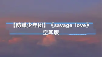 Bts Savage Love Laxed Siren Beat Bts Remix 空耳 哔哩哔哩 Bilibili