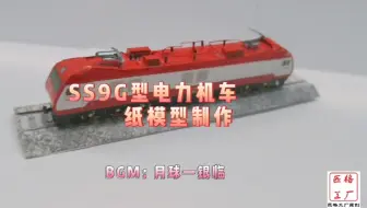 【匹格工厂原创】SS9G型电力机车纸模型手工制作