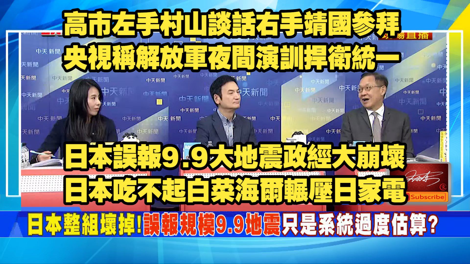 【頭條開講261016】高市左手村山談話右手靖國參拜。朝鮮官媒指控高市就是奔著核武。日本誤報9.9大地震。日本白菜吃不起。介文汲 蘇恆 楊永明 張延廷