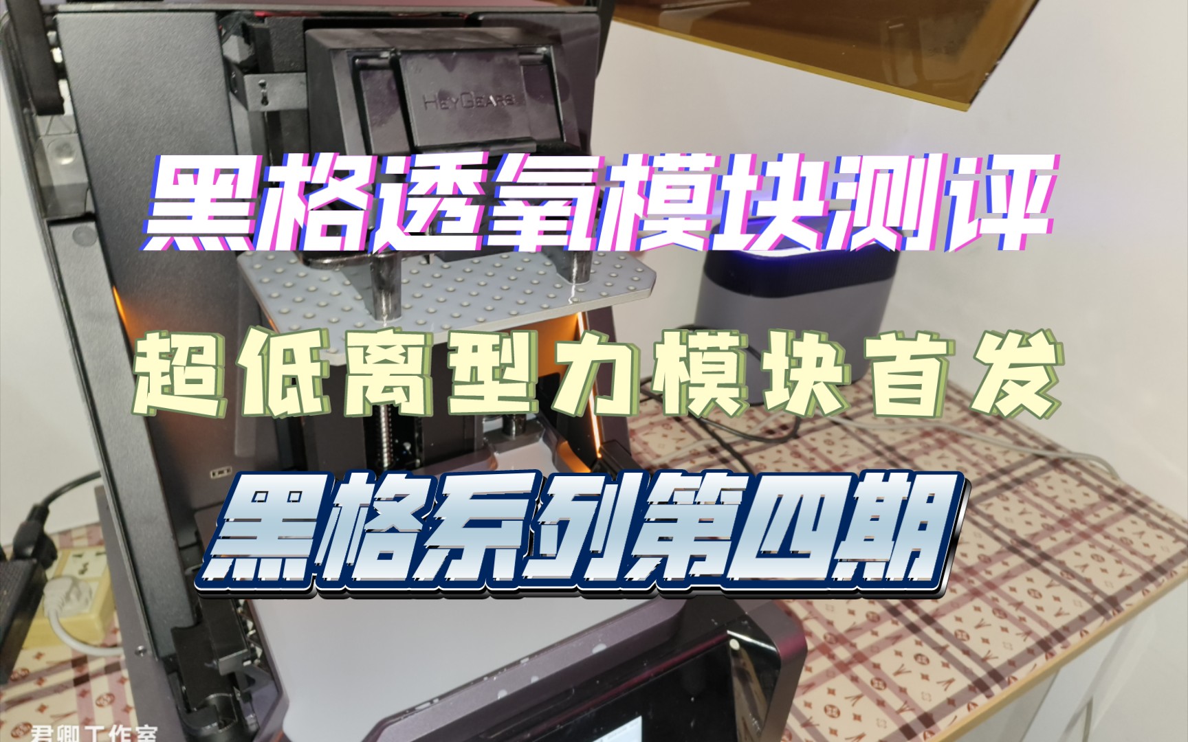 黑格透氧模块测评,首个桌面级上拉降低离型力方案/黑格系列第四期哔哩哔哩bilibili