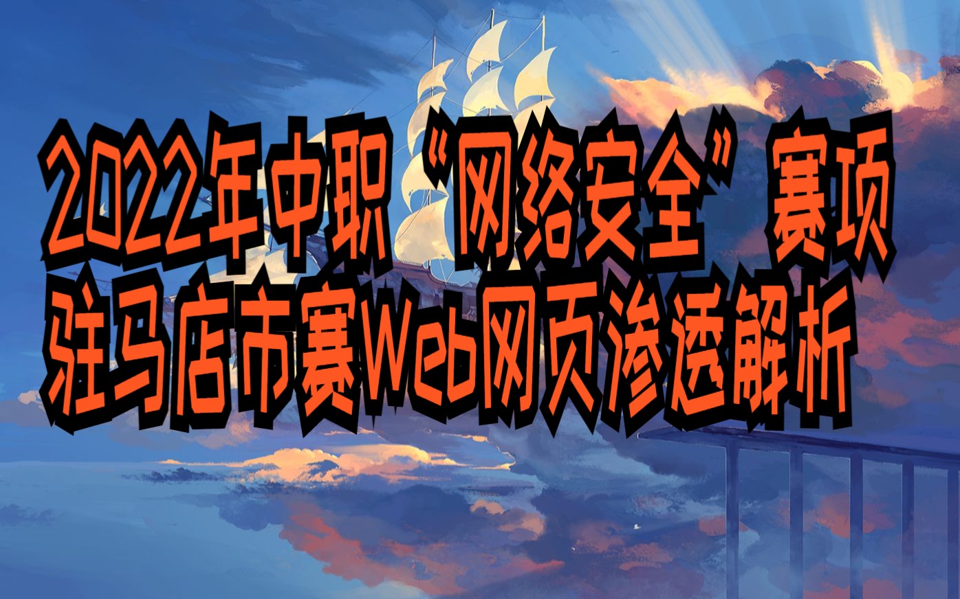 2022年中职“网络安全”赛项河南驻马店市网页渗透测试解析哔哩哔哩bilibili