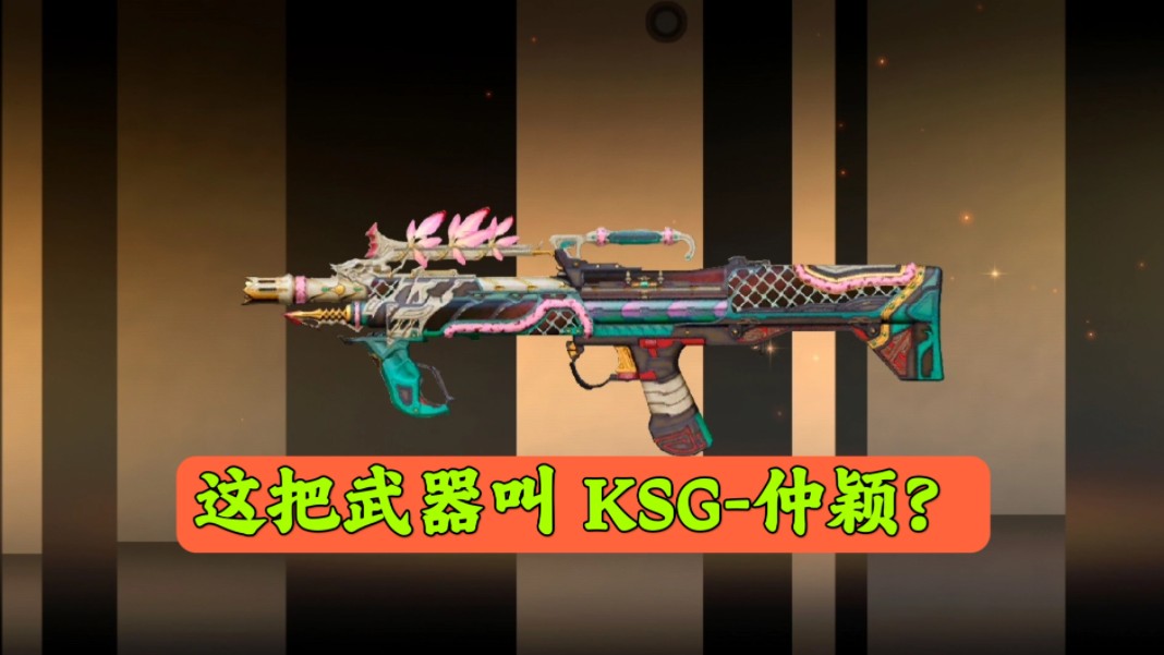 这把武器叫 KSG仲颖?它能变形成什么武器呢电子竞技热门视频