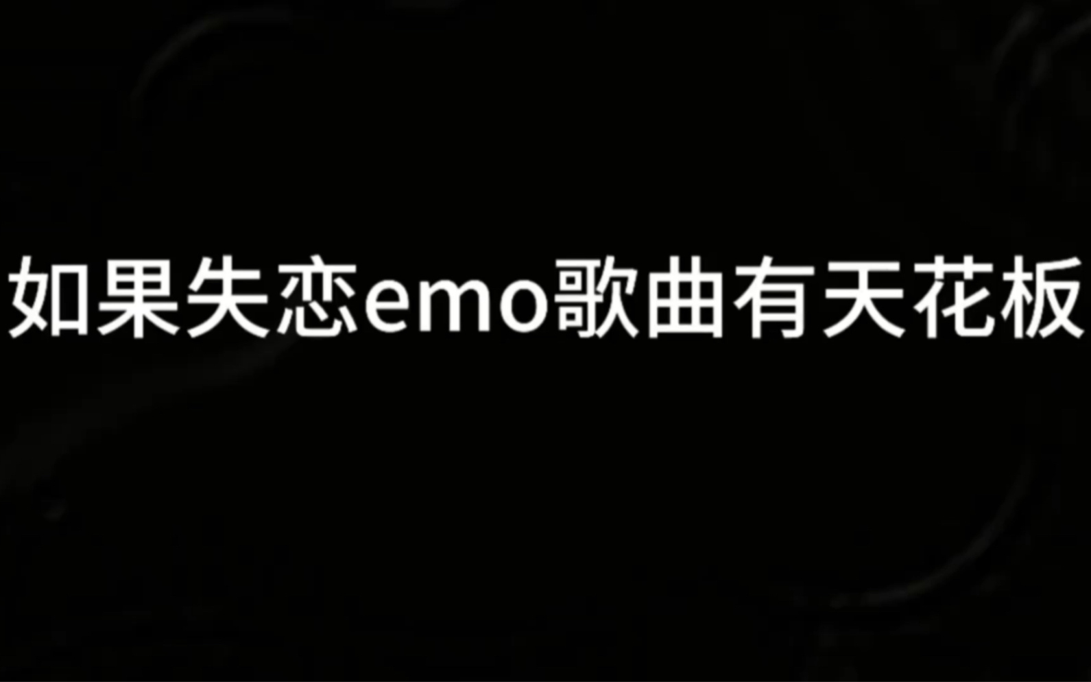 [图]如果失恋emo歌曲有天花板，哪首才是你心中第一都是百听不厌神曲