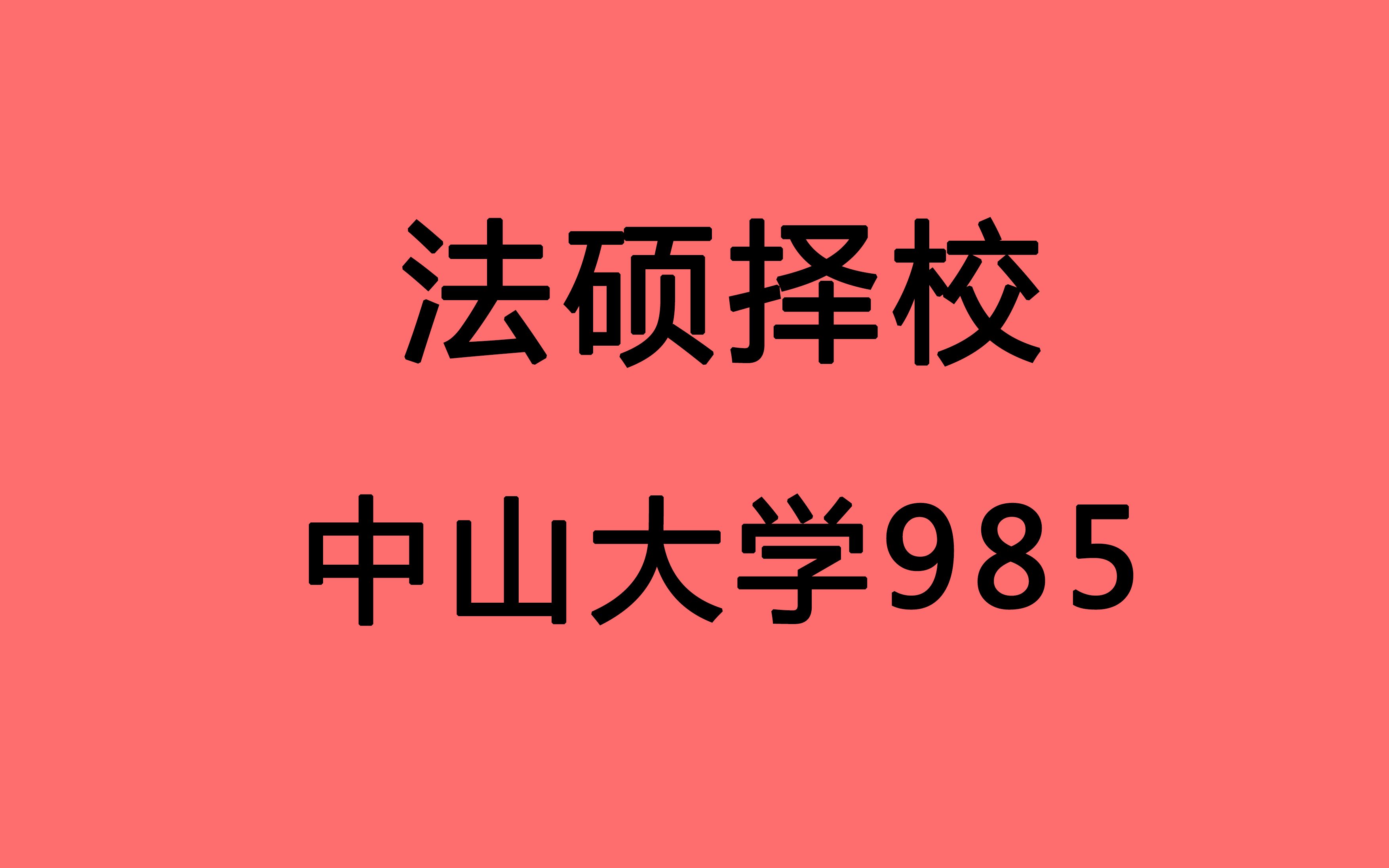 【法硕择校 中大 中山大学】广州综合类985 350即可进入复试 全日制竞争激烈 复试考法律英语 高手可冲击哔哩哔哩bilibili