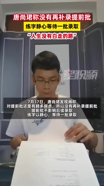 唐尚珺称没有再补录提前批,练字静心等待一批录取:没有白走的路哔哩哔哩bilibili