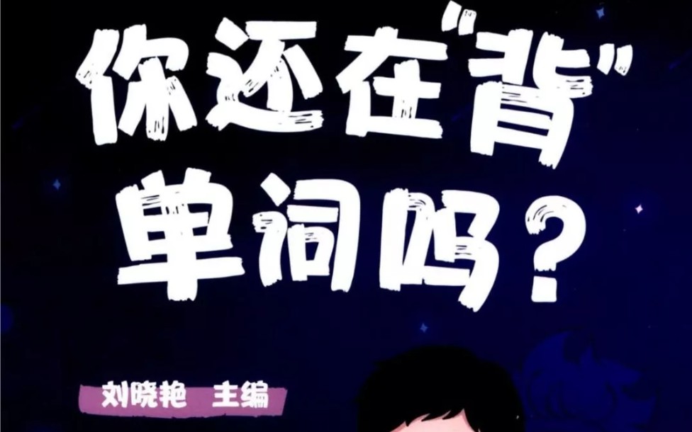 [图]23考研刘晓艳《你还在背单词吗？》高清无水印PDF