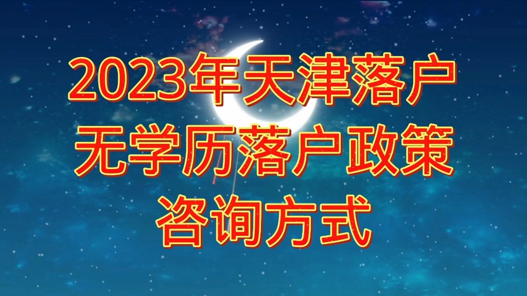 2023年天津落户人才引进政策哔哩哔哩bilibili