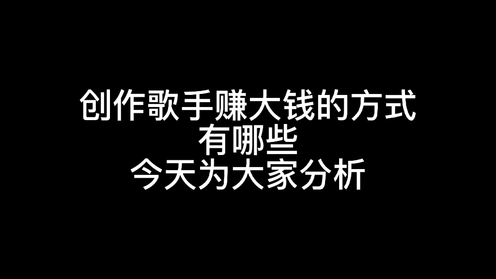 创作歌手赚大钱的两种方法.作曲,编曲,音乐制作,音乐创作哔哩哔哩bilibili