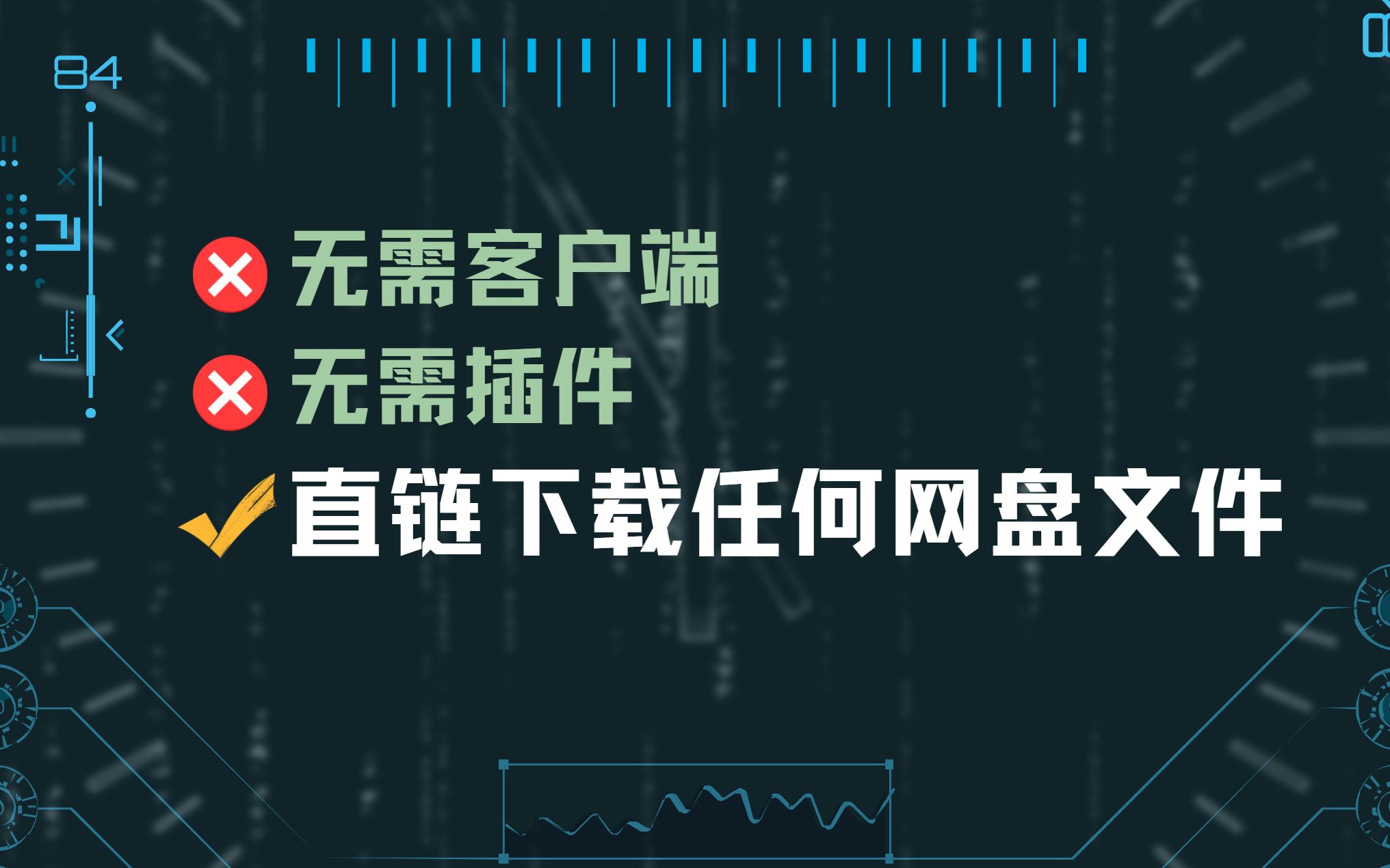 无需客户端,无需插件,直链下载你的网盘文件!支持阿里云盘,天翼云盘,Onedrive,谷歌网盘等,甚至还支持WebDav!