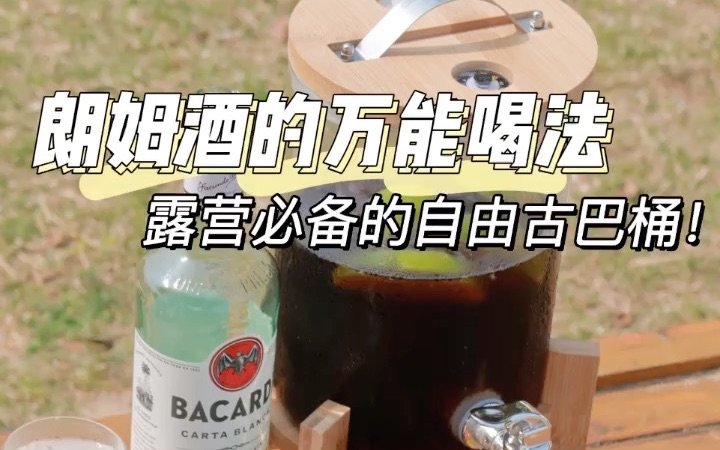 朗姆酒的万能喝法!露营必备的自由古巴桶!哔哩哔哩bilibili