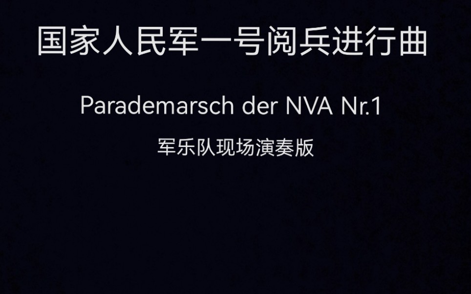 [图]【少见的版本？】Parademarsch der NVA Nr.1-国家人民军一号阅兵进行曲