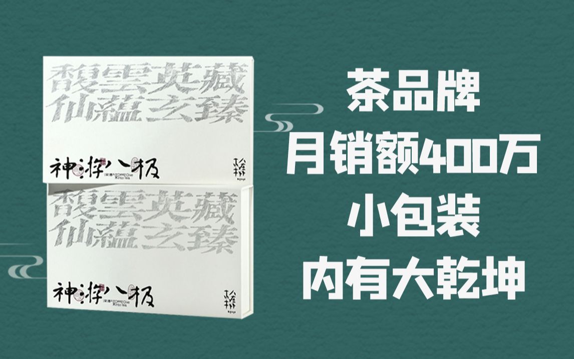 [图]茶品牌月销额400万！ 小包装内有大乾坤！ | 神游八极