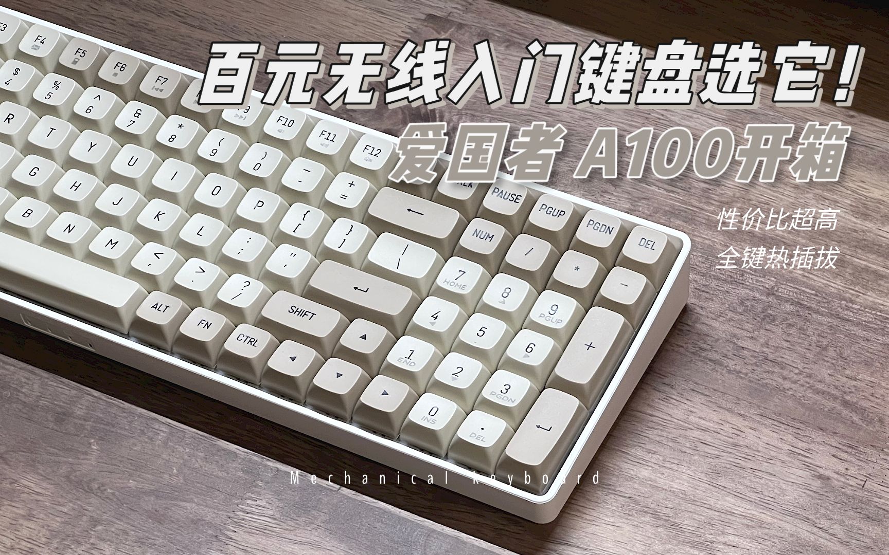 百元入门无线键盘选它!爱国者a100键盘开箱!