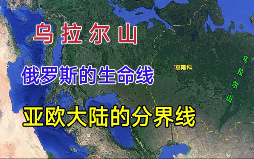 俄罗斯的“生命线”,亚欧大陆的分界线,乌拉尔山到底有多重要?哔哩哔哩bilibili