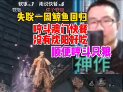 Télécharger la video: 徐静雨回归！加密吐槽澳门快餐不如沈阳！顺便哼斗只狼！