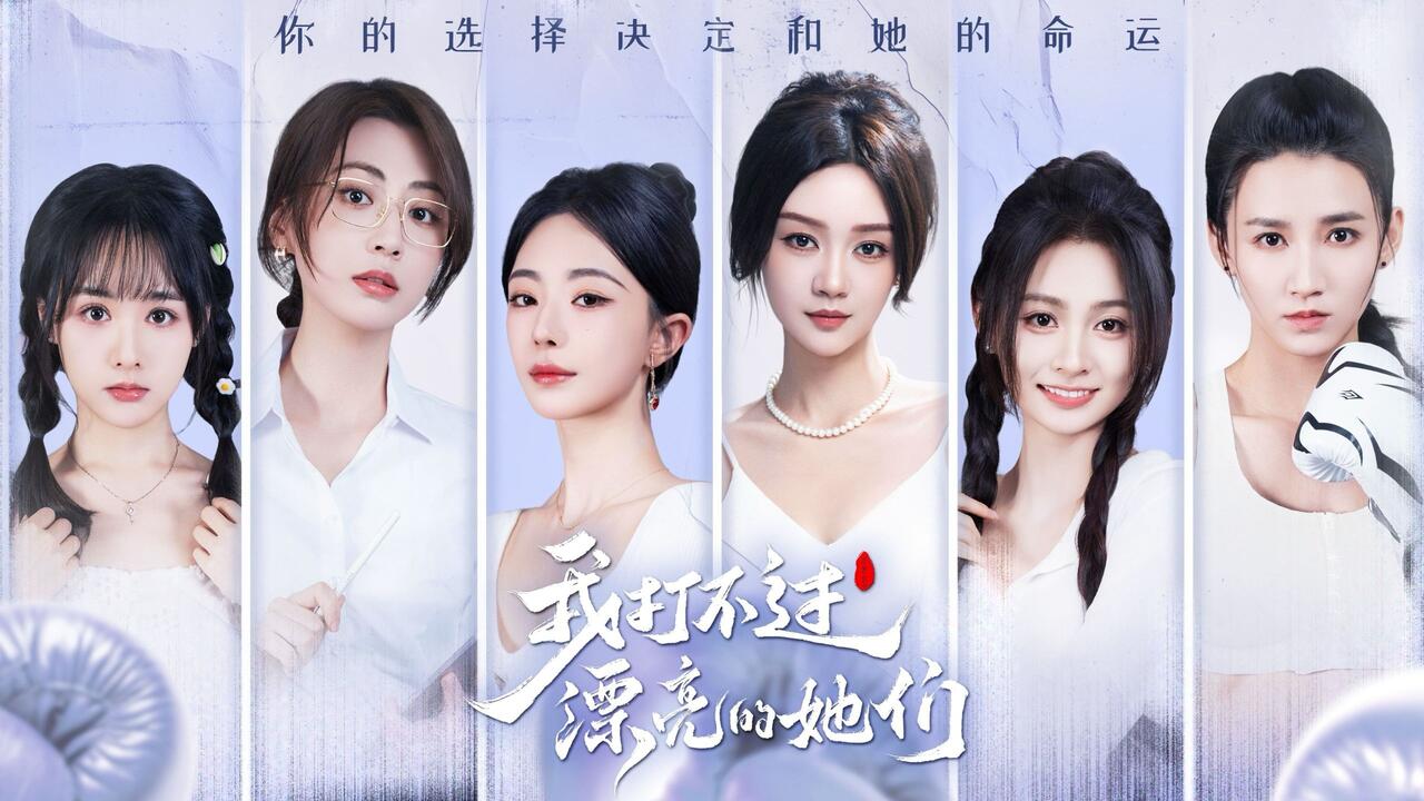 我打不过漂亮的她们 全结局视频封面