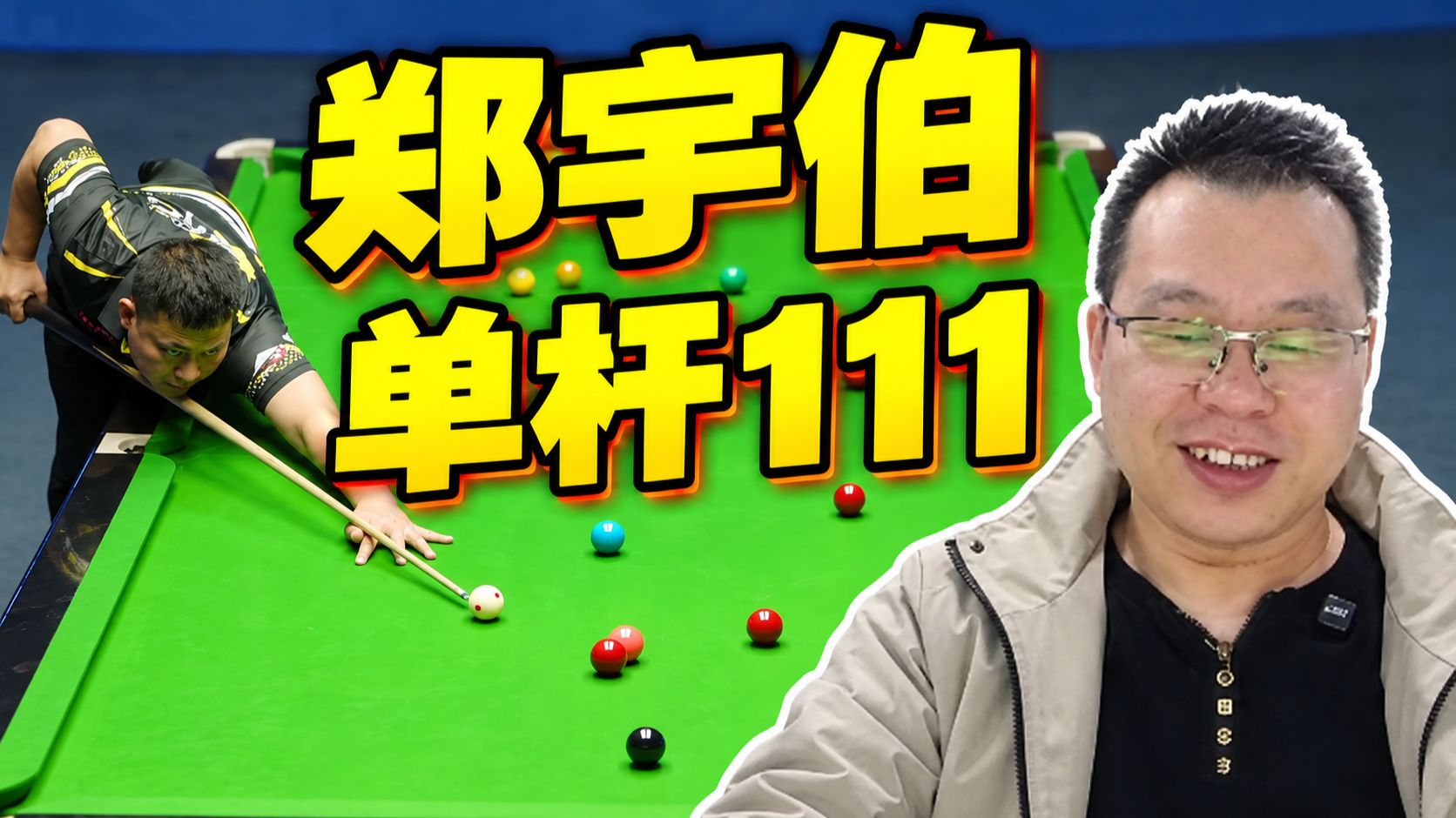 老扯看郑宇伯单杆111，转战中八多年，斯诺克功底还在【狂暴台球】