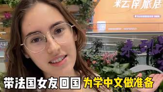 带法国女友回国，为学中文做准备