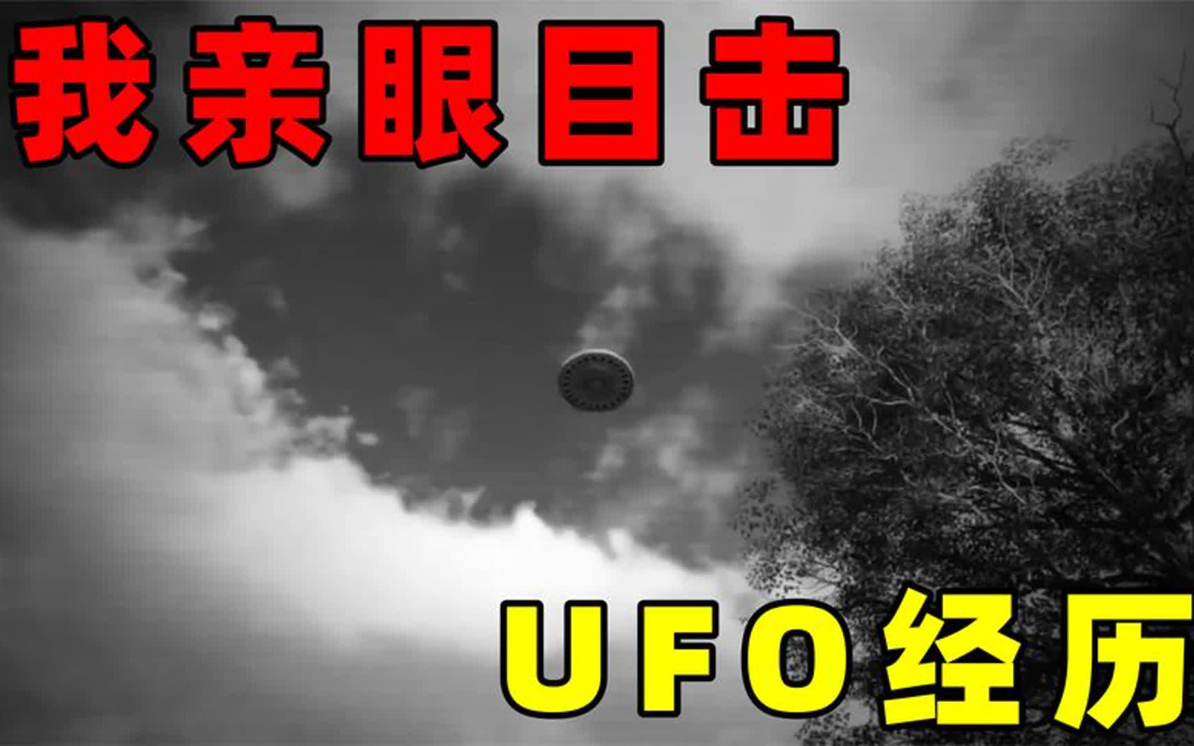 关于UFO事件,你所不知道的秘密,3次集体目击信息分析哔哩哔哩bilibili