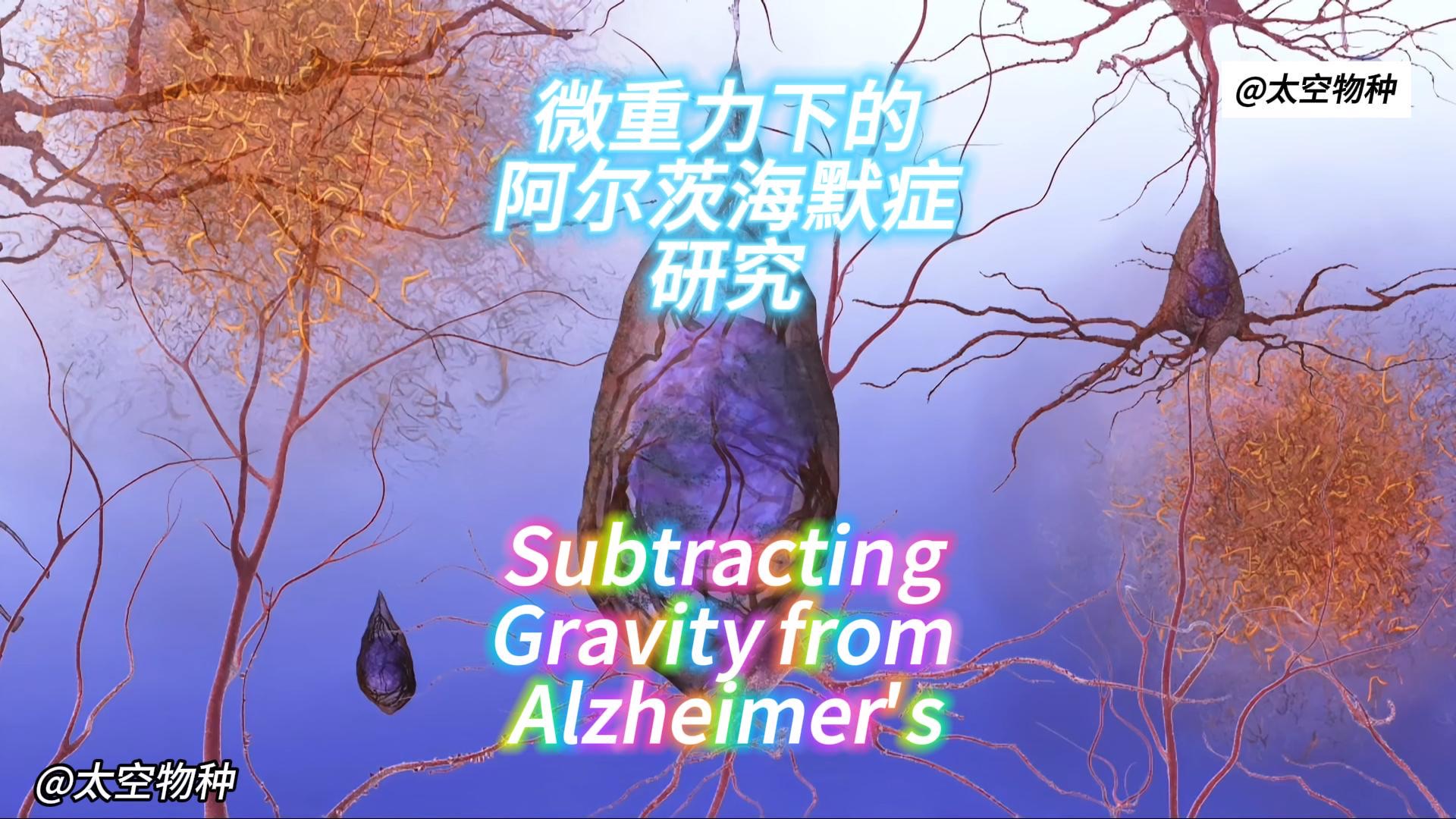 微重力下的阿爾茨海默症研究alzheimers