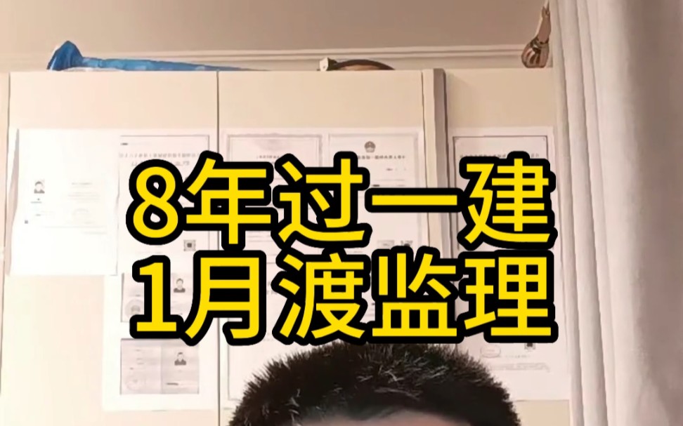 8年过一建一月渡监理,果真牛逼都是胜利者吹的,看俊哥铁树开花替你高兴哔哩哔哩bilibili