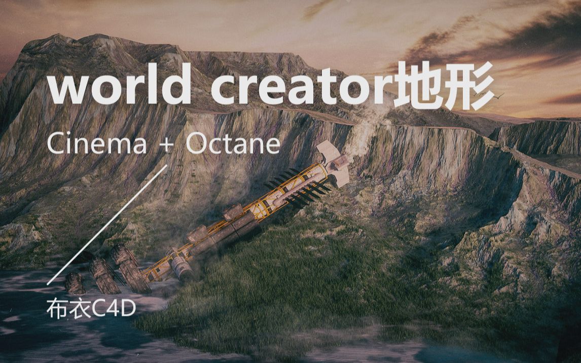 World Creator + C4D 制作山体地形效果 C4D教程 山体制作全流程 Octane渲染教程