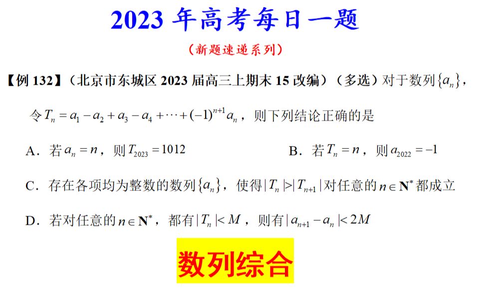 北京市东城区2023届高三上期末15改编,数列综合哔哩哔哩bilibili