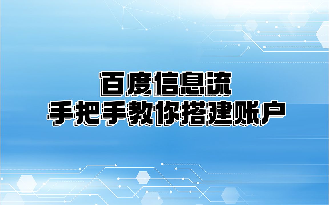 1小时教会你搭建百度信息流账户手把手教学哔哩哔哩bilibili