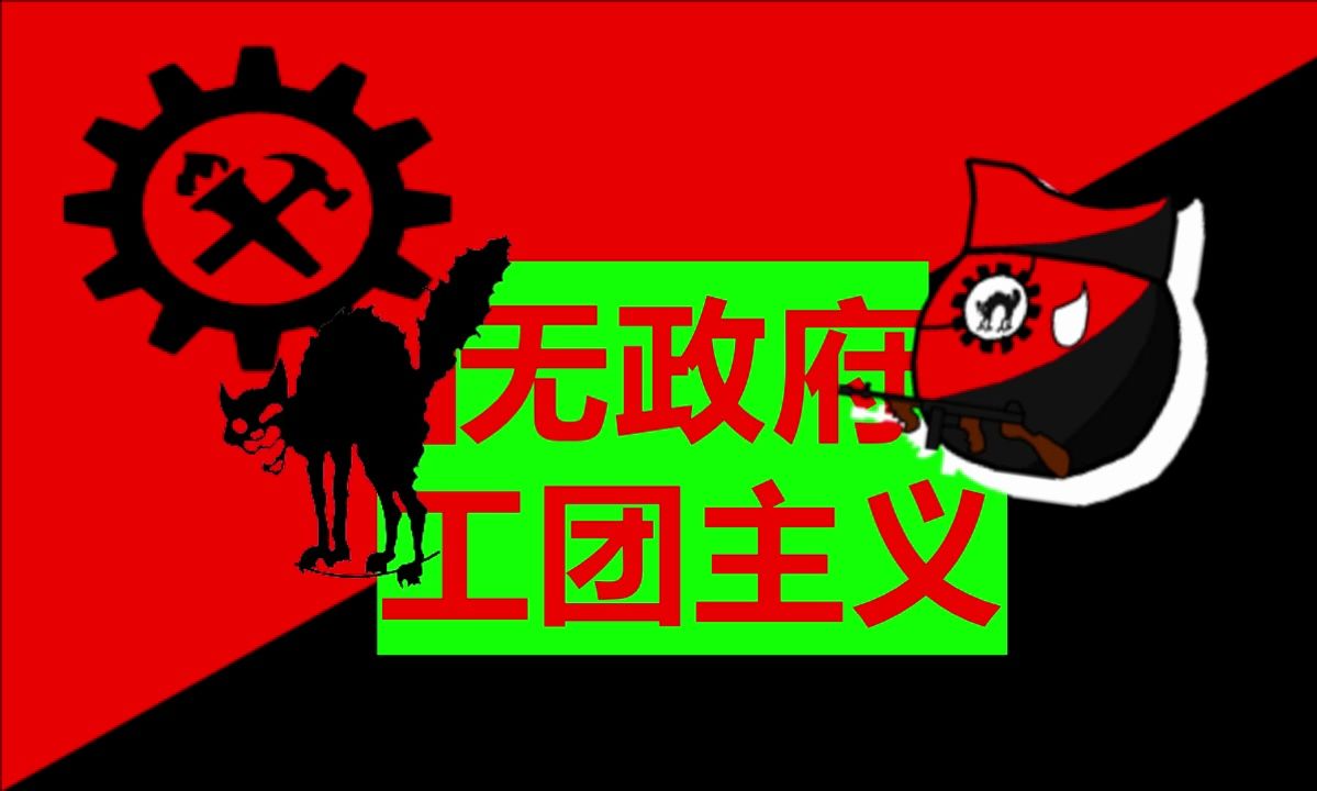 无政府工团主义【阿城】工人阶级斗争的另一种方式哔哩哔哩bilibili