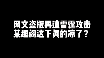 笔趣阁这下可能真的有麻烦了,你怎么看?哔哩哔哩bilibili