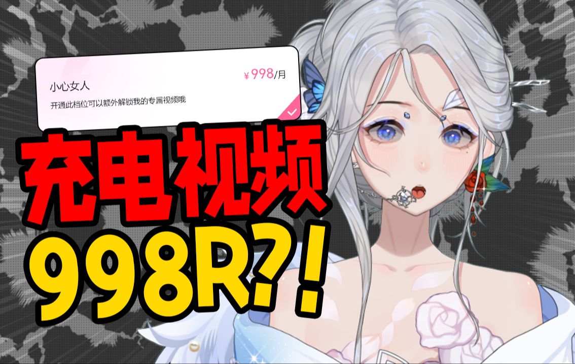 998r的充电视频里面到底有什么?哔哩哔哩bilibili