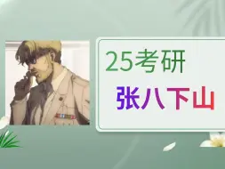 Download Video: 25考研｜张八下山